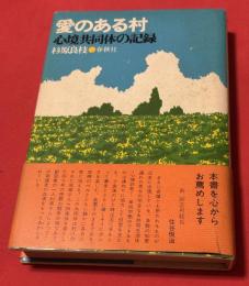 愛のある村 : 心境共同体の記録