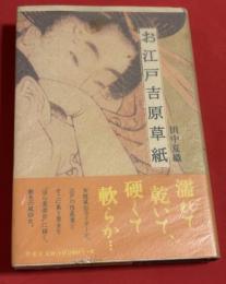お江戸吉原草紙