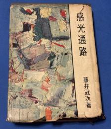 感光通路