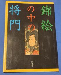 錦絵の中の将門