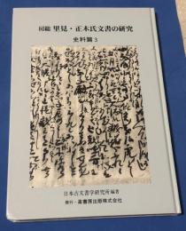 房総里見・正木氏文書の研究