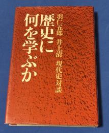 歴史に何を学ぶか : 羽仁五郎・井上清現代史対談