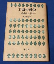 工場の哲学 : 組織と人間