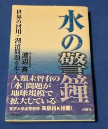 水の警鐘 : 世界の河川・湖沼問題を歩く