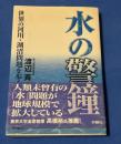水の警鐘 : 世界の河川・湖沼問題を歩く