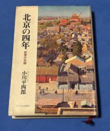 北京の四年 回想の中国