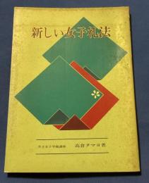新しい女子礼法