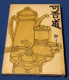 可否道
