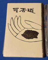 可否道