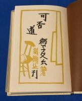 可否道