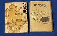 可否道