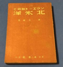 ソヴェート聯邦と北氷洋