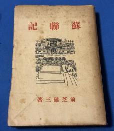 蘇聯記