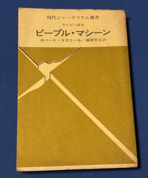 文明のなかの博物学: 西欧と日本 (下) | 西村 三郎 |本 | 通販