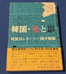 韓国・光と影 : 特派員レポート