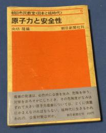 日本と核時代 : 朝日市民教室