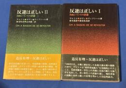 反逆は正しい : 自由についての討論　I IIの2冊セット