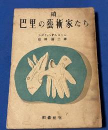 巴里の芸術家たち