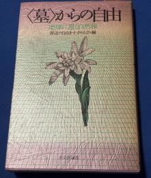<墓>からの自由 : 地球に還る自然葬