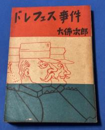 ドレフュス事件