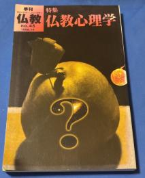 季刊 仏教  No.45  1998年10月号  特集:仏教心理学