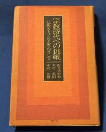 宗教時代への挑戦 : 仏教カトリシズムをめざして