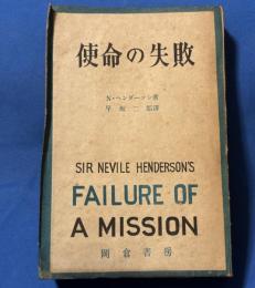 使命の失敗