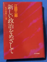 新しい政治をめざして : 私の信条と心情