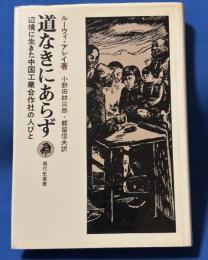 道なきにあらず