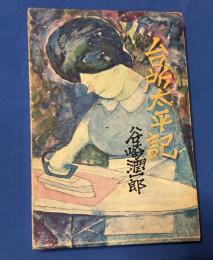 台所太平記