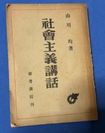 社會主義講話