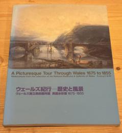 ウェールズ紀行-歴史と風景 : ウェールズ国立美術館所蔵英国水彩画 : 1675-1855