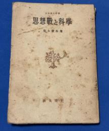 思想戦と科学