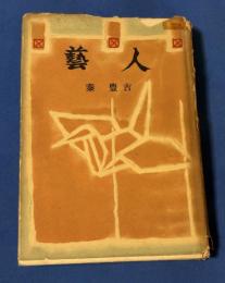 芸人