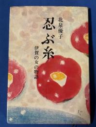 忍ぶ糸 : 伊賀の女の物語