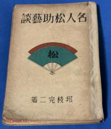 名人松助芸談