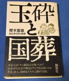 玉砕と国葬 : 1943年5月の思想