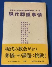 現代葬儀事情