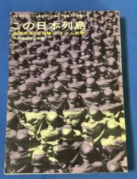 この日本列島 : 在日米軍・自衛隊・ベトナム戦争 : はじめてマスコミのタブーに挑んだ安保下の実態ルポ