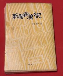 新聞街浪々記 : 大正・昭和(前期)の侍たち
