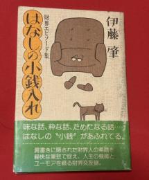 はなしの小銭入れ : 財界エピソード集