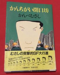 かんちがい閉口坊