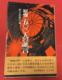 原爆・五〇〇人の証言 : 被爆者追跡調査レポート