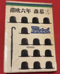 滞欧六年