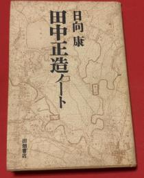 田中正造ノート