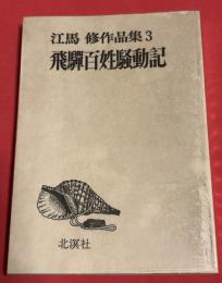 江馬修作品集