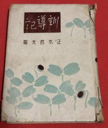 訓導記