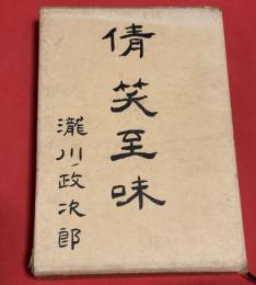倩笑至味 : 色気と味覚