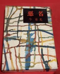 悪名