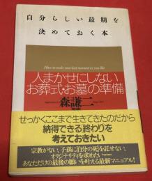 自分らしい最期を決めておく本 : 人まかせにしないお葬式・お墓の準備